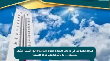 هبوط ملموس في درجات الحرارة اليوم 2/8/2025 مع انتشار كثيف للشبورة.. ما تأثيرها على حركة السير؟